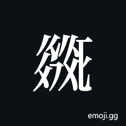 Tangut ideograph L2008-2113 Symbol