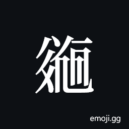 Tangut ideograph L2008-2125 Symbol