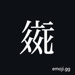 Tangut ideograph L2008-2132 Symbol
