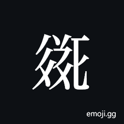 Tangut ideograph L2008-2133 Symbol
