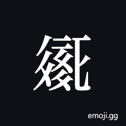 Tangut ideograph L2008-2134 Symbol