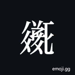 Tangut ideograph L2008-2136 Symbol