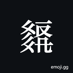 Tangut ideograph L2008-2141 Symbol