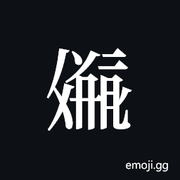 Tangut ideograph L2008-2143 Symbol