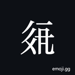 Tangut ideograph L2008-2144 Symbol