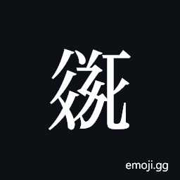 Tangut ideograph L2008-2150 Symbol