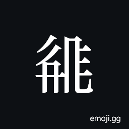 Tangut ideograph L2008-2155 Symbol