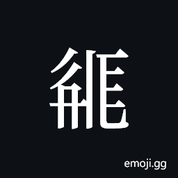 Tangut ideograph L2008-2156 Symbol