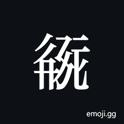 Tangut ideograph L2008-2159 Symbol