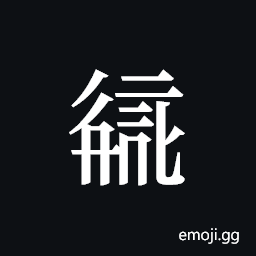 Tangut ideograph L2008-2161 Symbol