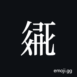 Tangut ideograph L2008-2162 Symbol