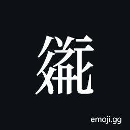 Tangut ideograph L2008-2163 Symbol
