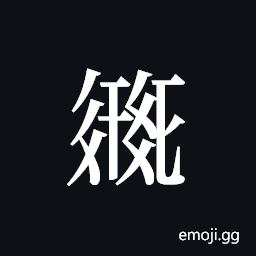 Tangut ideograph L2008-2164 Symbol