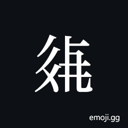 Tangut ideograph L2008-2173 Symbol