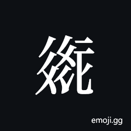Tangut ideograph L2008-2177 Symbol