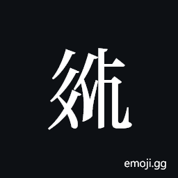 Tangut ideograph L2008-2178 Symbol