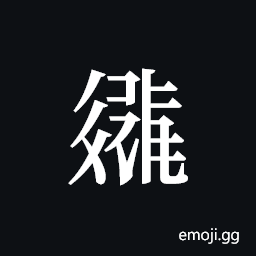 Tangut ideograph L2008-2179 Symbol
