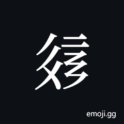 Tangut ideograph L2008-2185 Symbol