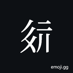 Tangut ideograph L2008-2187 Symbol