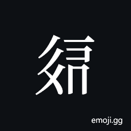 Tangut ideograph L2008-2188 Symbol
