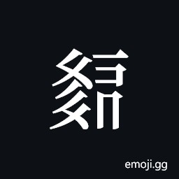 Tangut ideograph L2008-2192 Symbol