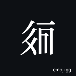 Tangut ideograph L2008-2193 Symbol