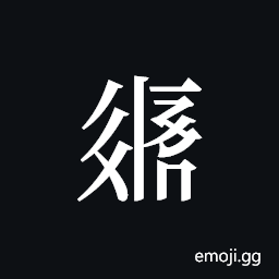 Tangut ideograph L2008-2196 Symbol