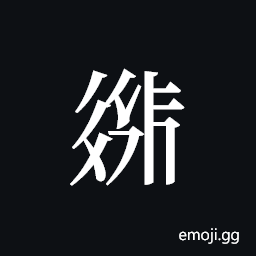 Tangut ideograph L2008-2197 Symbol