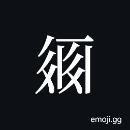 Tangut ideograph L2008-2205 Symbol