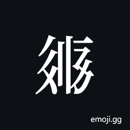 Tangut ideograph L2008-2206 Symbol