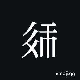 Tangut ideograph L2008-2211 Symbol