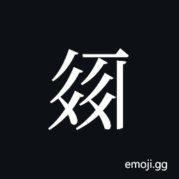 Tangut ideograph L2008-2214 Symbol