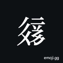Tangut ideograph L2008-2215 Symbol