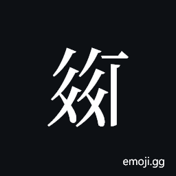 Tangut ideograph L2008-2216 Symbol