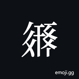 Tangut ideograph L2008-2217 Symbol