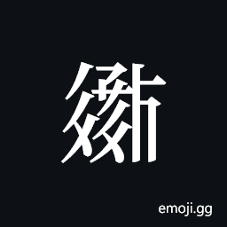 Tangut ideograph L2008-2222 Symbol