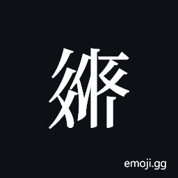 Tangut ideograph L2008-2224 Symbol