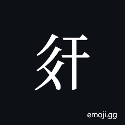 Tangut ideograph L2008-2228 Symbol