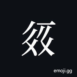 Tangut ideograph L2008-2230 Symbol