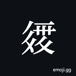 Tangut ideograph L2008-2232 Symbol