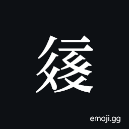 Tangut ideograph L2008-2233 Symbol