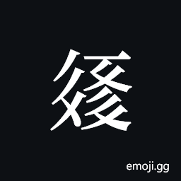 Tangut ideograph L2008-2234 Symbol