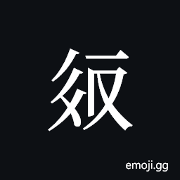Tangut ideograph L2008-2246 Symbol