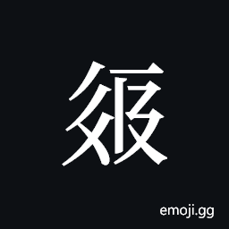 Tangut ideograph L2008-2247 Symbol