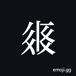 Tangut ideograph L2008-2250 Symbol