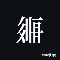 Tangut ideograph L2008-2257 Symbol