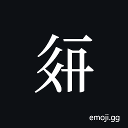 Tangut ideograph L2008-2263 Symbol