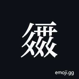 Tangut ideograph L2008-2264 Symbol