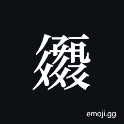 Tangut ideograph L2008-2265 Symbol