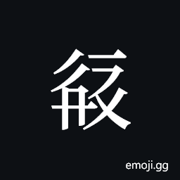 Tangut ideograph L2008-2271 Symbol